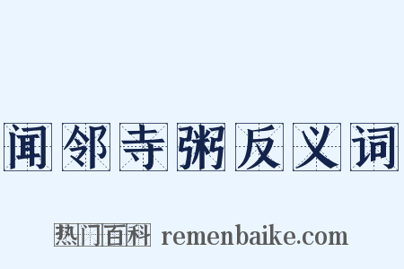 闻邻寺粥反义词是什么意思的图片